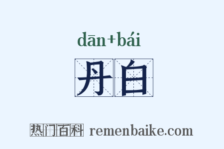 丹白是什么意思的图片